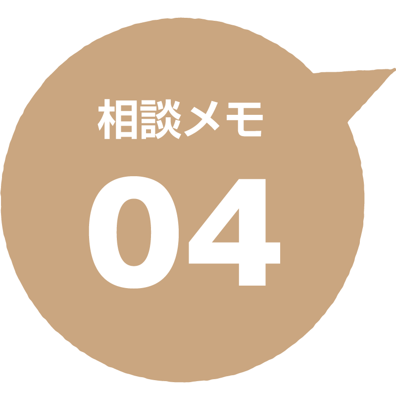 相談メモ 04